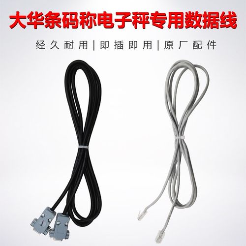大华条码称电子秤专用数据线网线RS232线电脑线串口线