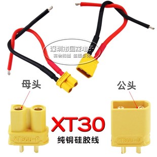 XT30连接线 插头线航模无人机穿越机硅胶线充电器锂电池改装