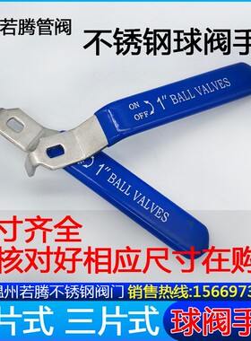 不锈钢二片式球阀手柄三片龙头开关把手阀门手柄自来水管扳手46分