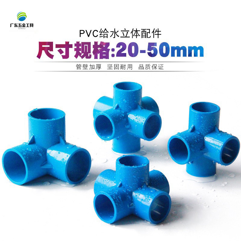 PVC蓝色立体五通六通四通三通塑料水管接头给水管 20 25 32 40 50