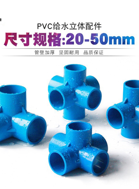 PVC蓝色立体五通六通四通三通塑料水管接头给水管 20 25 32 40 50