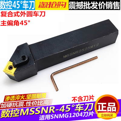 数控车刀杆 45度外圆方形刀杆MSSNR2020K12/2525M12车床刀具