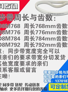 聚氨酯钢丝同步带S8M768 S8M776 S8M784 S8M792同步带轮配套
