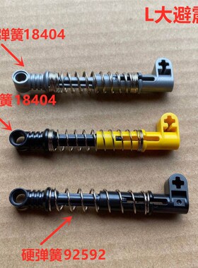 兼容小颗粒积木95292减震器配件4619319软18404硬弹簧L大避震臂