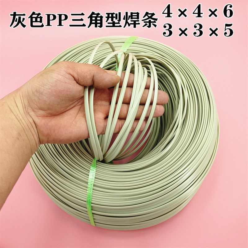 PP焊条 三角型焊条PP板焊接三角焊嘴灰白焊塑条 焊枪塑料焊条
