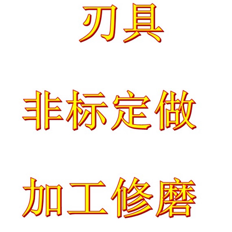 各种刃具加工修磨。非标定做,三面刃T型燕尾倒角角度刀