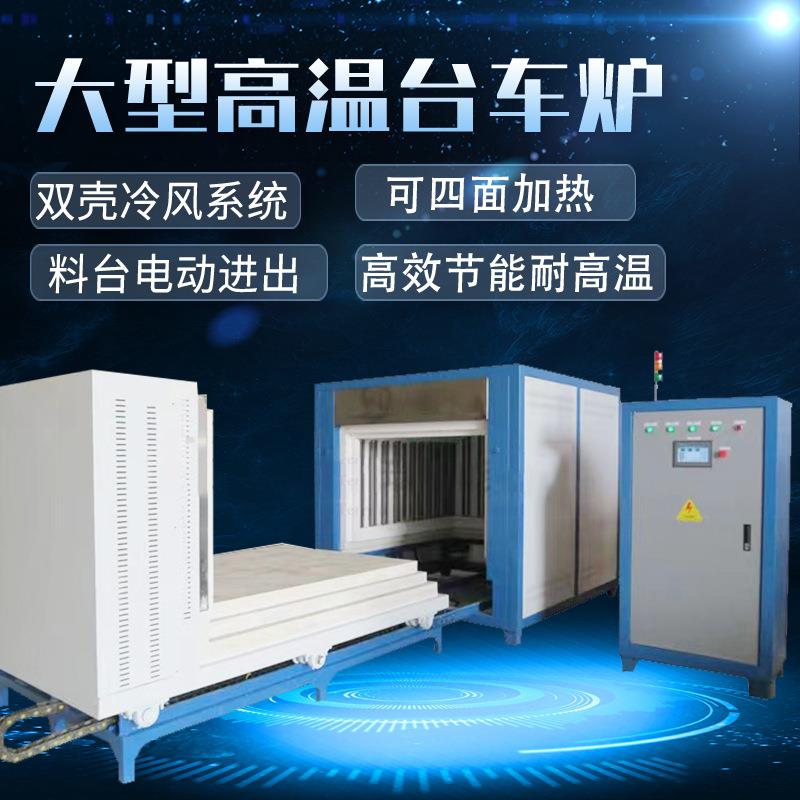 大型高温台车炉承载量大高效节能成就热处理加工精确控温工业电炉