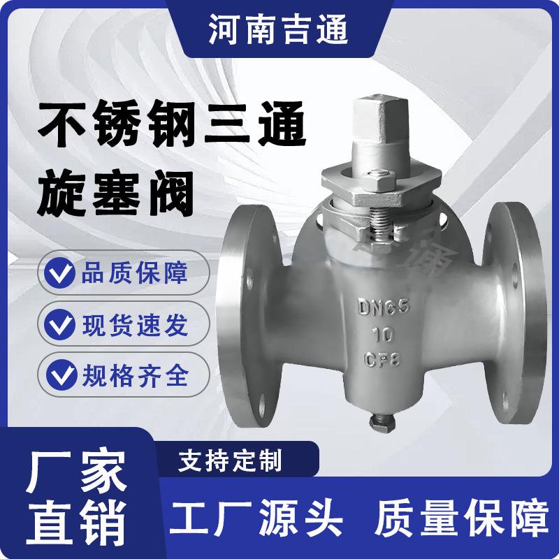 厂家供应煤油煤气蒸汽高温旋塞不锈钢材质X44W-不锈钢三通旋塞阀