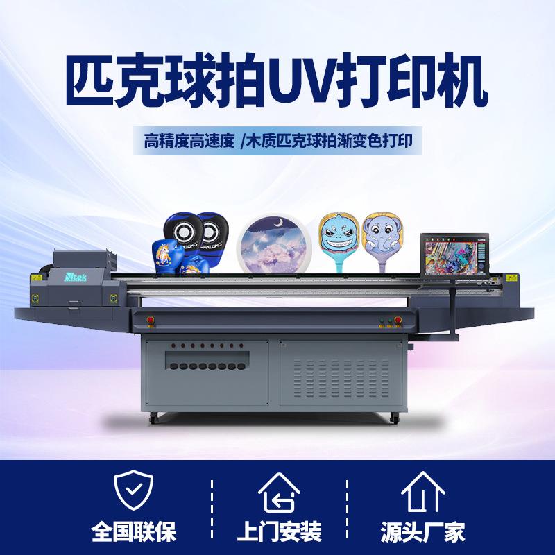 碳纤维板球拍打印机源头工厂logo彩绘木质匹克球拍uv数码打印机