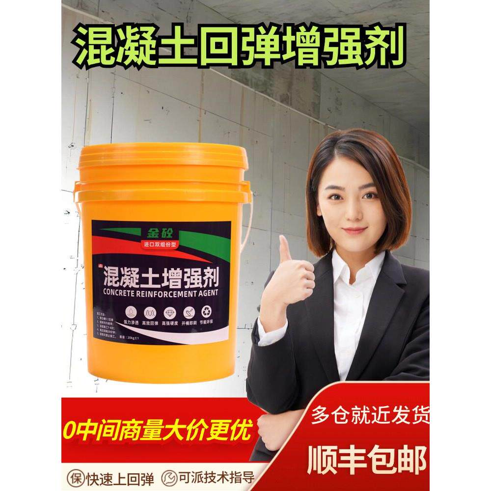 混凝土增强剂有效提高回弹和擦除,强度硬度,超强穿透,快速上标