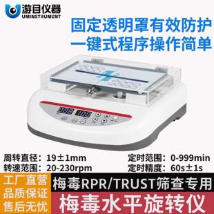 梅毒检测水平旋转仪数显带罩 RPR振荡器 trust摇床 梅毒旋转仪