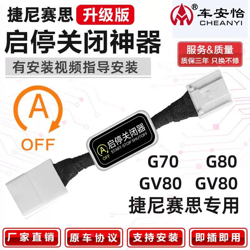 适用捷尼赛思系列GV70G70G80GV80默认关启停自动关闭宝器改装模块