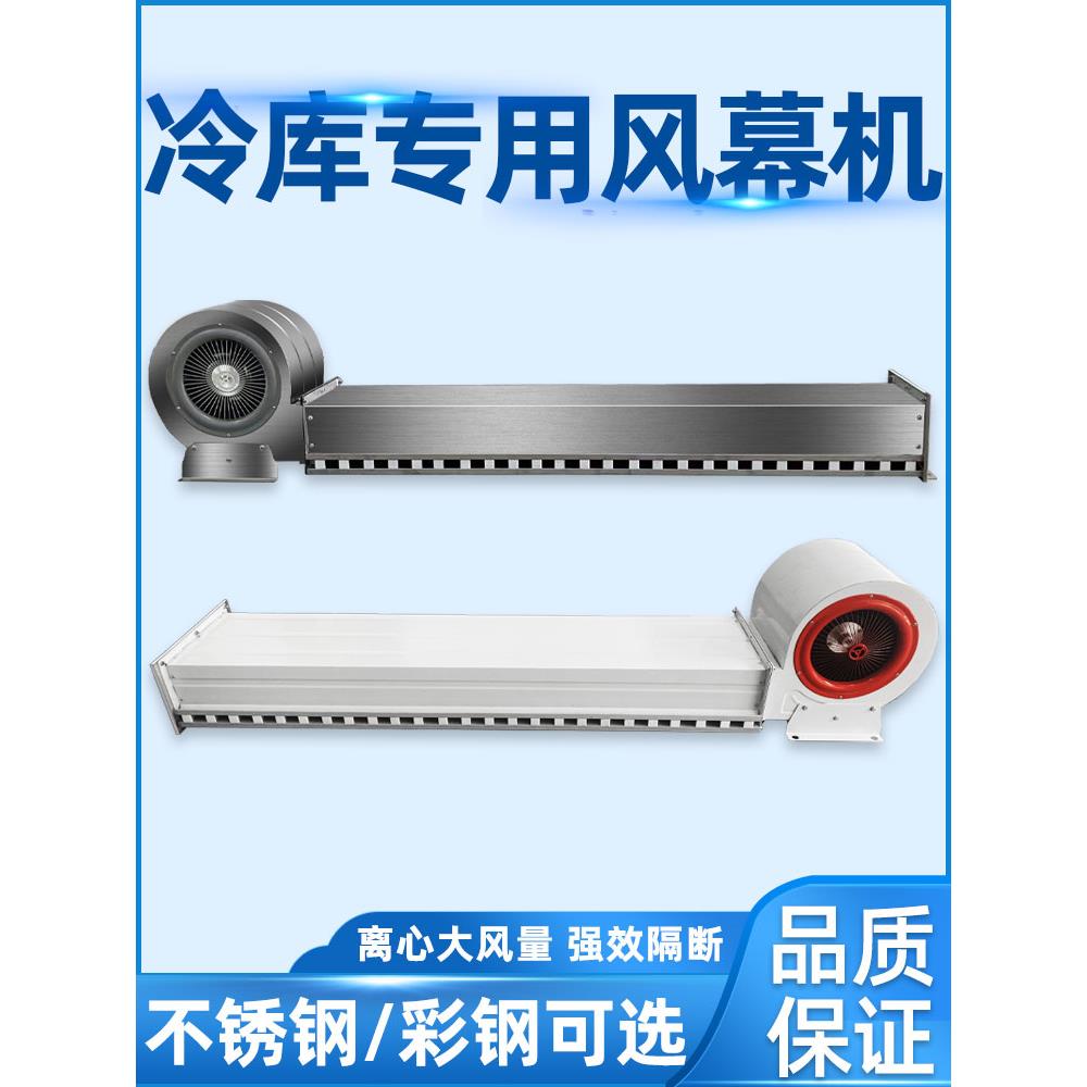 制冷、冷库门专用离心风幕机风幕机风幕静音保温强空气不锈钢彩钢