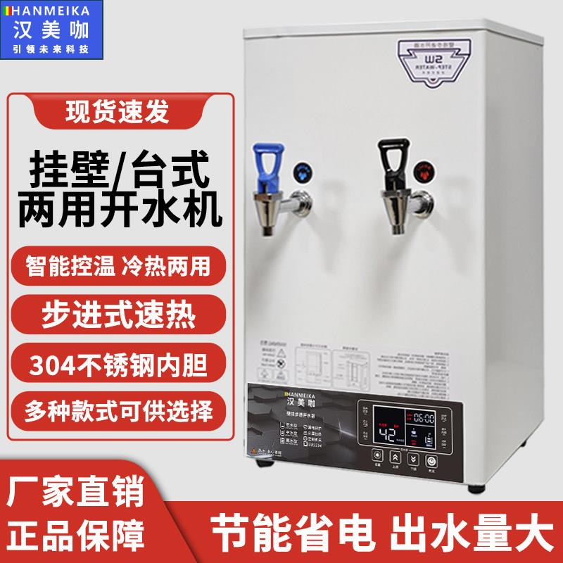 挂壁式开水机商用立台式冷热两用步进式全自动奶茶店烧水机大容量