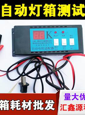 广告LED电子灯箱测试仪 led灯珠测试仪 全自动电阻配置器 控制器