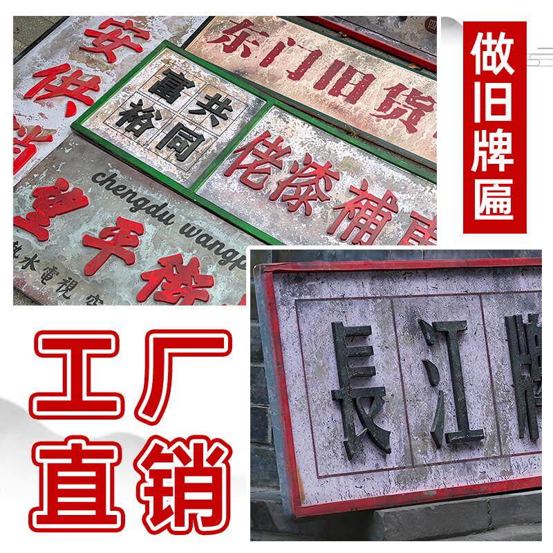 古风复古做旧广告招牌匾老式怀旧牌匾广告牌仿古牌匾门头招牌定做