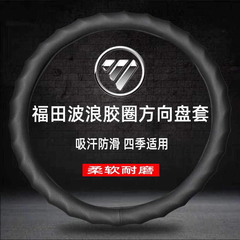 福田瑞沃ES3/ES5/E3金刚菩提王炮ES7/S1倾卸车装饰货车把套方向盘