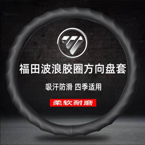 福田瑞沃ES3/ES5/E3金刚菩提王炮ES7/S1倾卸车装饰货车把套方向盘