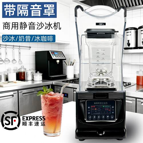 带隔音罩静音冰沙机奶茶店商用萃茶冰沙机破壁料理机刨冰机搅拌机