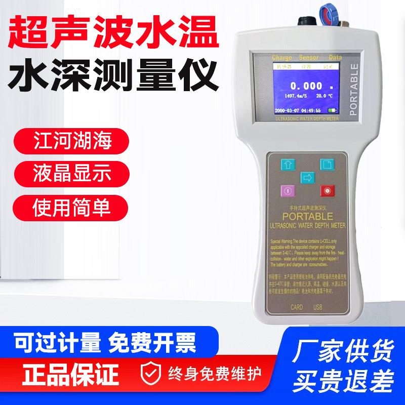 超声波水深仪河流水库湖泊水深水温测量仪手持便携式水位测深仪