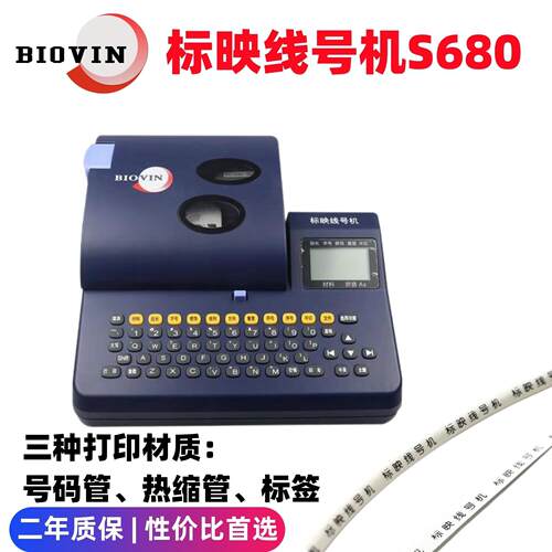 标映线号机S680 号码管印表机 热缩套管打码印字机标签号头机650