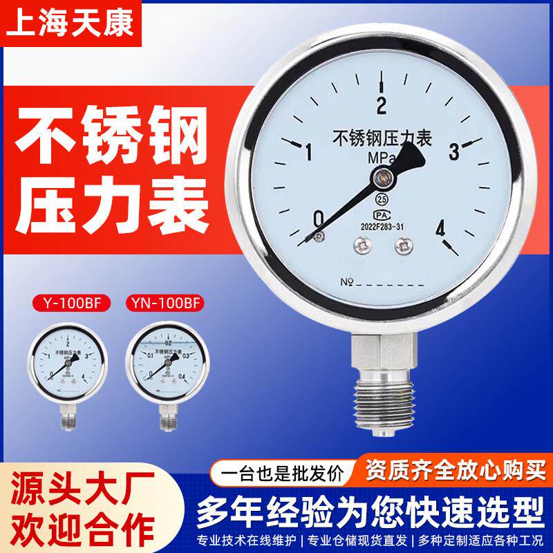 上海天康不锈钢压力表防腐防锈Y100BF水压表气压表高温表真空负压