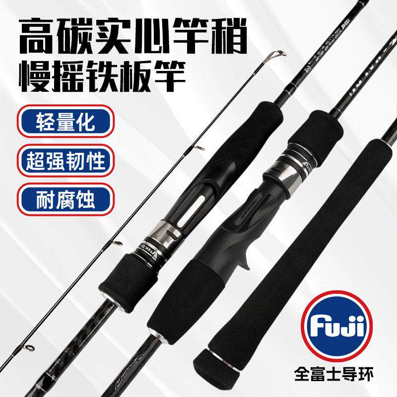富士铁板慢摇竿近海钓竿FUJI导环碳素实心竿稍一节半ML超轻超硬