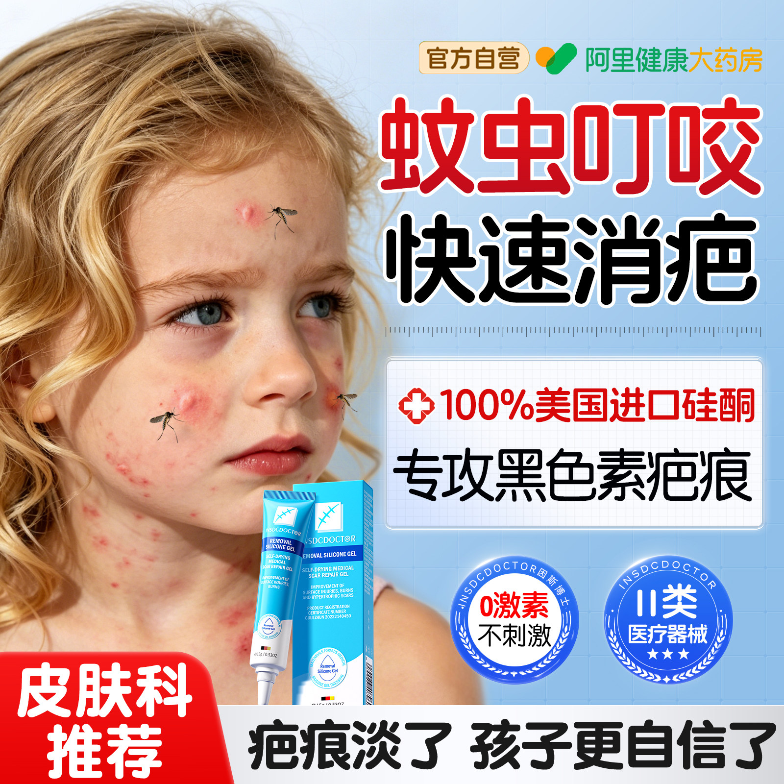 蚊虫叮咬祛疤膏疤痕去黑印凝胶儿童蚊子咬后的黑色素沉淀修复医用