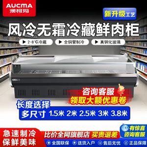 澳柯玛商用冷藏鲜肉柜风冷无霜卧式熟食生鲜展示柜超市卤味平岛柜