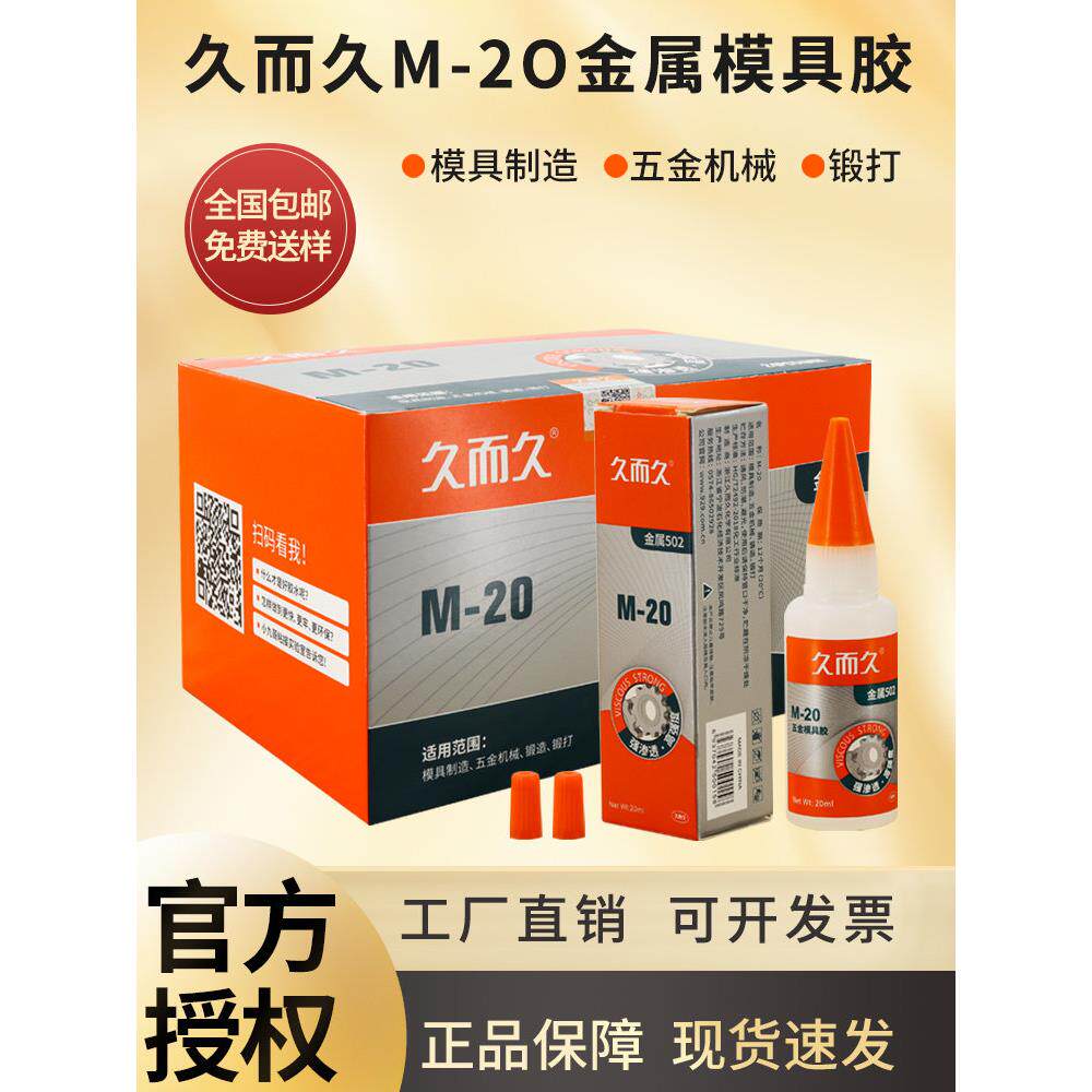 久而久502胶水 五金磁材模具胶 雕刻机床502专用强力粘接速干胶水