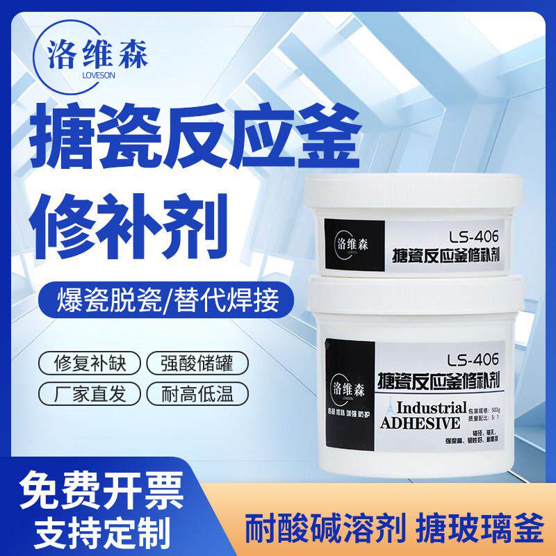 洛维森搪瓷反应釜修补剂耐高温强酸耐腐蚀修补剂搪玻璃脱瓷修复膏