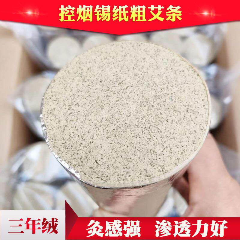 石磨三年绒 锡纸控烟雷火灸艾条7厘米粗4 5 6 8cm燃烧慢 灸感强