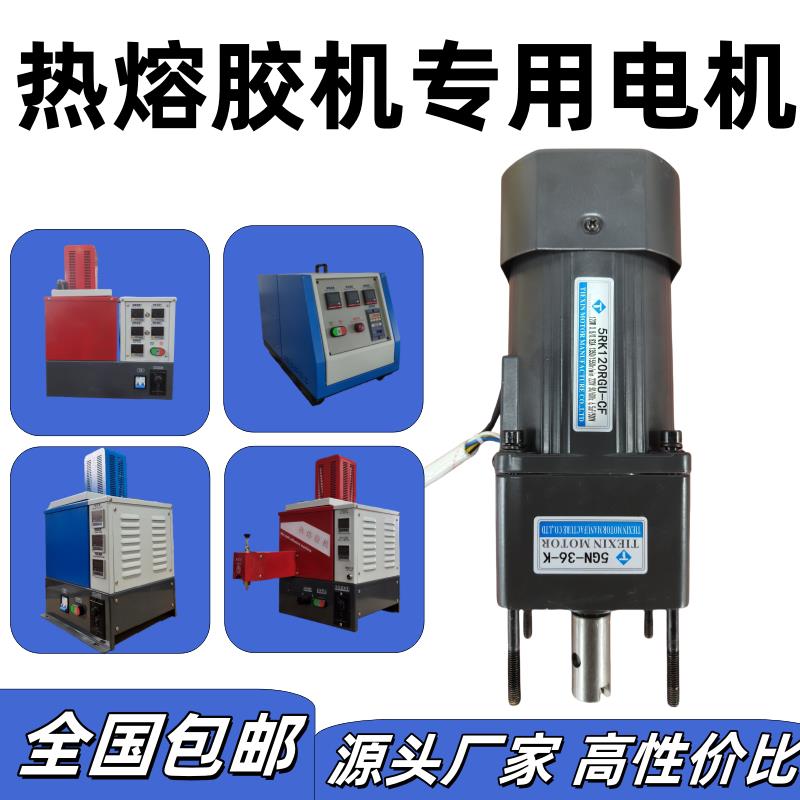 5升热熔胶机专用120W齿轮减速电机调速马达耐高温电机