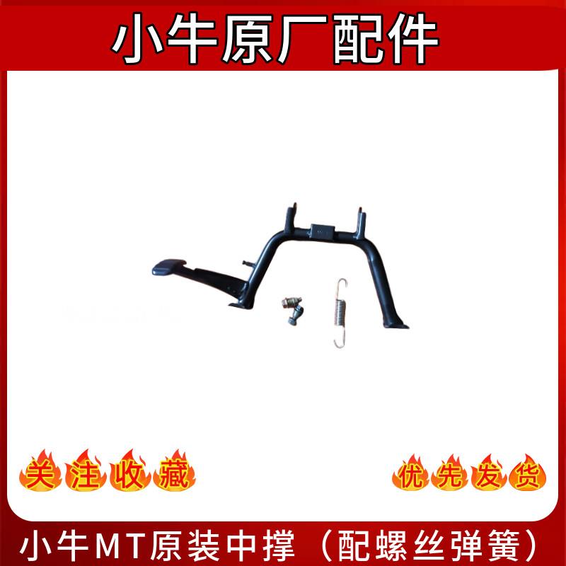 小牛电动车原装M1/M1S/M+/MT原装中撑边撑双撑大脚架原厂配件