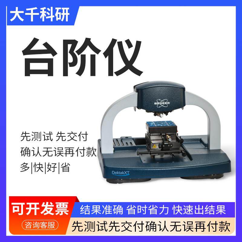 bruker布鲁克台阶仪测试表面轮廓仪DektakX探针式高分辨率检测