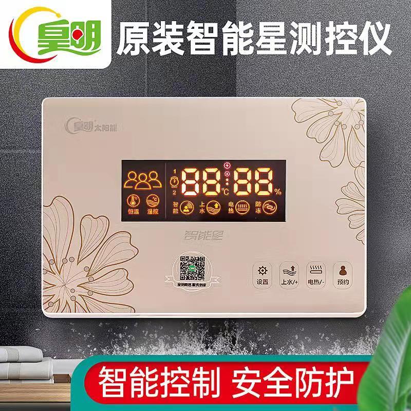 皇明太阳能配件热水器专用智慧星升级版智能星显示器控制器仪表