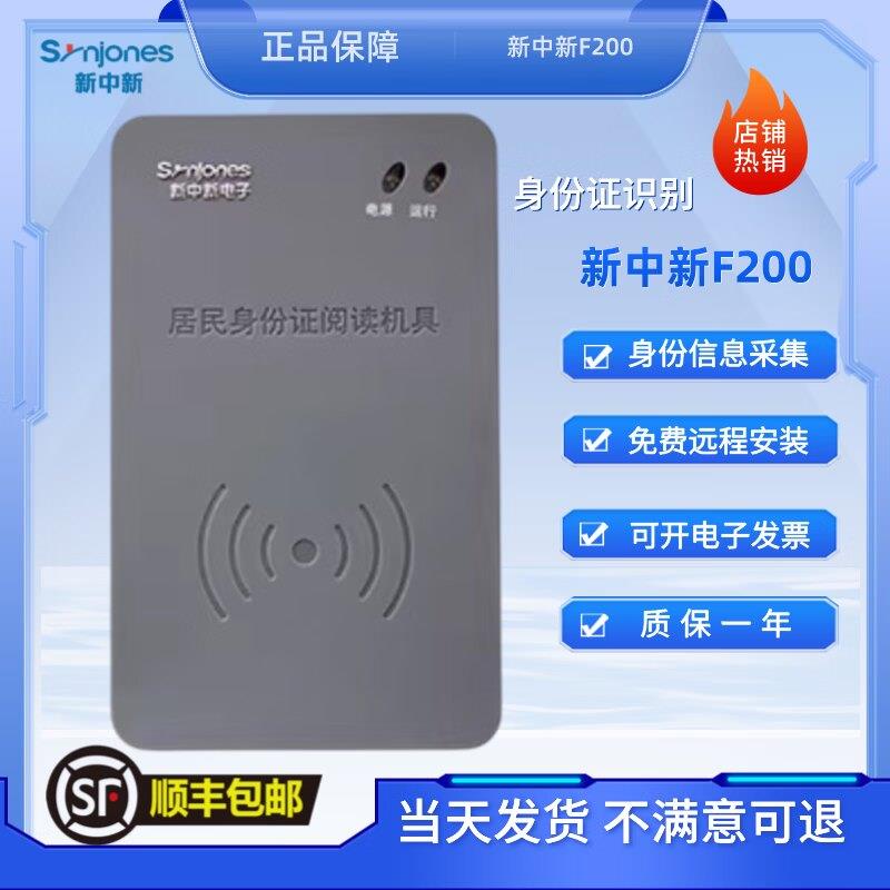 新中新F200身份识别仪二三代读卡器F200阅读器电子读卡器F200