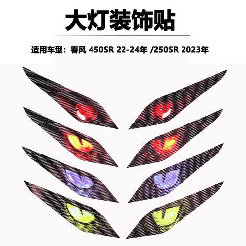 适用于春风 250SR 450SR 22-24年摩托车大灯装饰贴膜贴纸改装配件