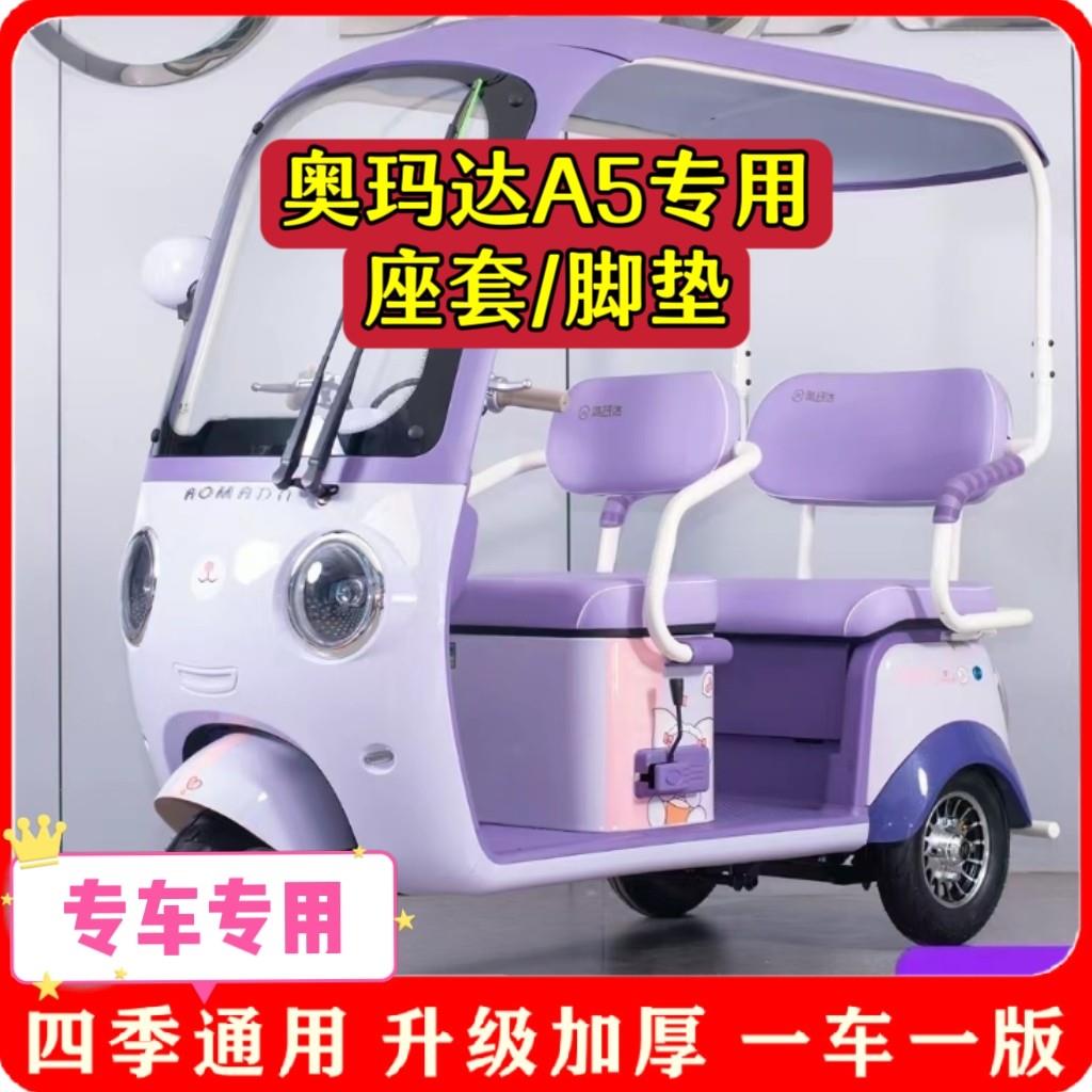 适用奥玛达A5座套/脚垫电动三轮车坐垫套罩加厚耐磨防滑四季款