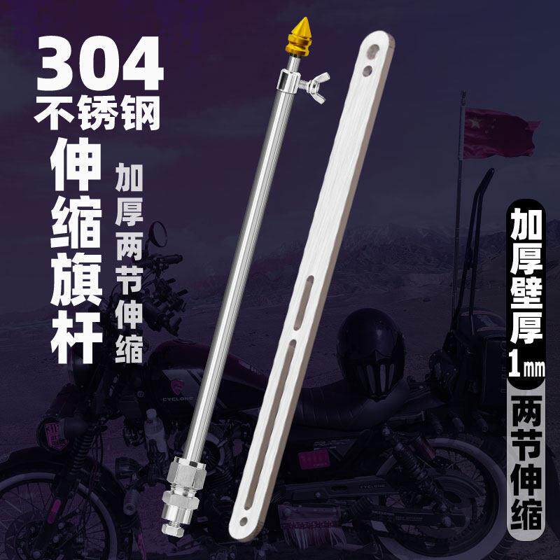 送灯304不锈钢摩托车旗杆踏板电动车尾箱架底座摩旅伸缩车载装饰