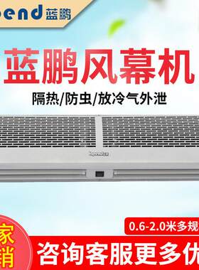 蓝鹏风幕机商用静音超市商场空调挡风机1.5/1.8米冷库门口空气幕