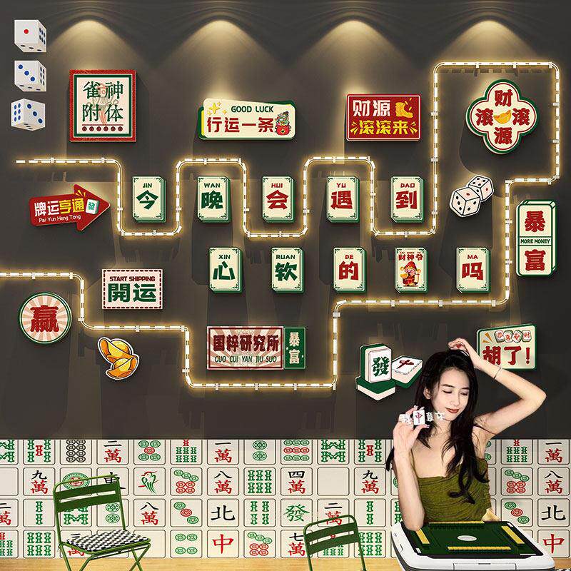 网红麻将馆墙面装饰画发光灯带氛围布置棋牌室文化背景墙设计造景