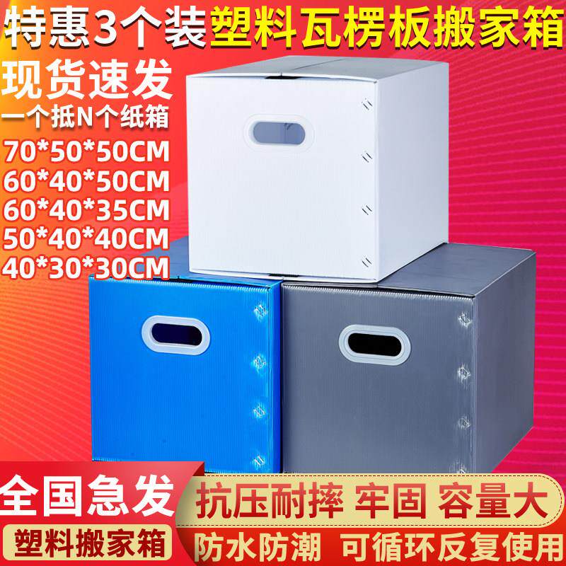 3个装 防水塑料搬家箱子可折叠收纳整理箱周转箱中空瓦楞板非纸箱
