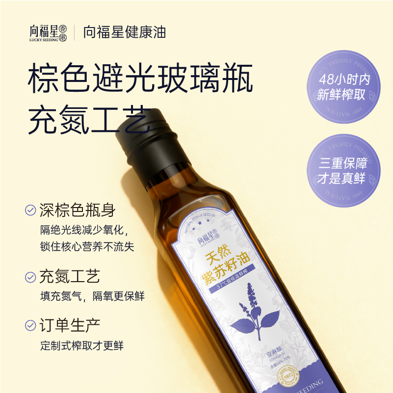 向福星紫苏籽油特惠装天然0添加