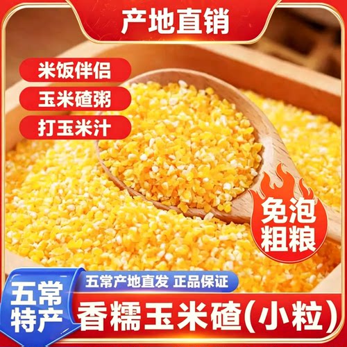 【到手四大袋】五常香糯玉米碴子小粒免泡粗粮五谷杂粮-JY