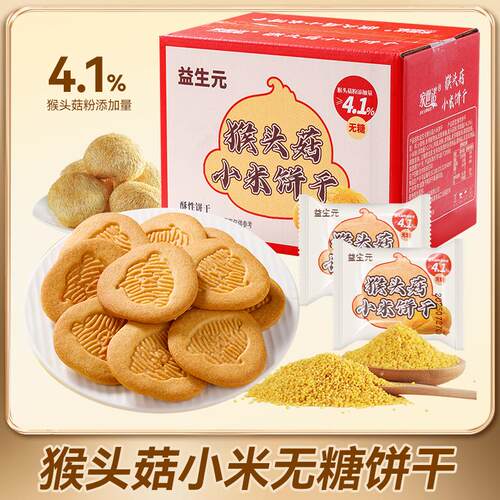 活动立减30【买1箱送1箱】益生元猴头菇小米饼干酥脆营养代餐-R
