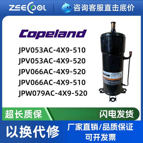 谷轮压缩机JPV053AC-4X9-510/520 JPV066AC-4X9-520/510 JPW079AC