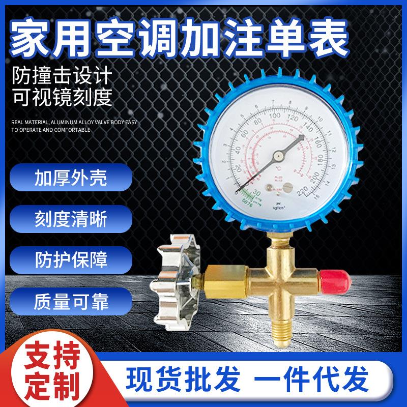 汽车空调加氟单表高低压雪种单表家用冷媒加注单表冷气单雪种单表