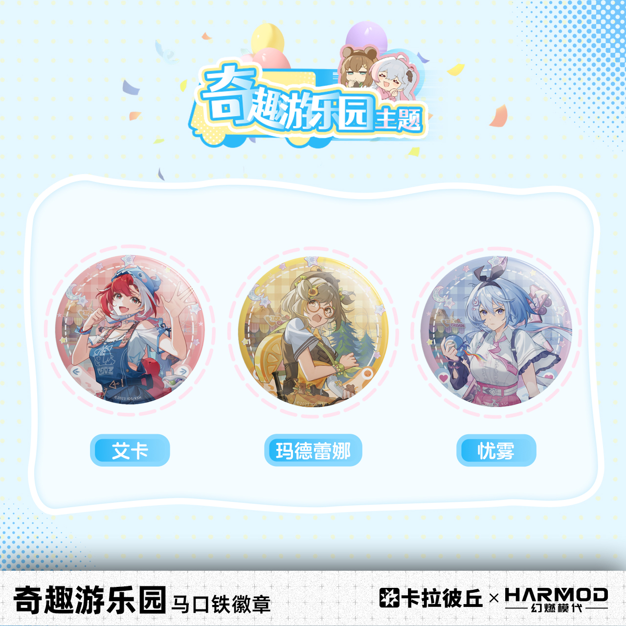 卡拉彼丘奇趣游乐园系列徽章