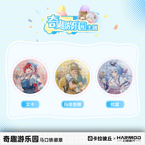卡拉彼丘奇趣游乐园系列徽章